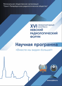 Команда «MRIoncology» приняла участие в XVI Невском радиологическом форуме Команда «MRIoncology» приняла участие в XVI Невском радиологическом форуме