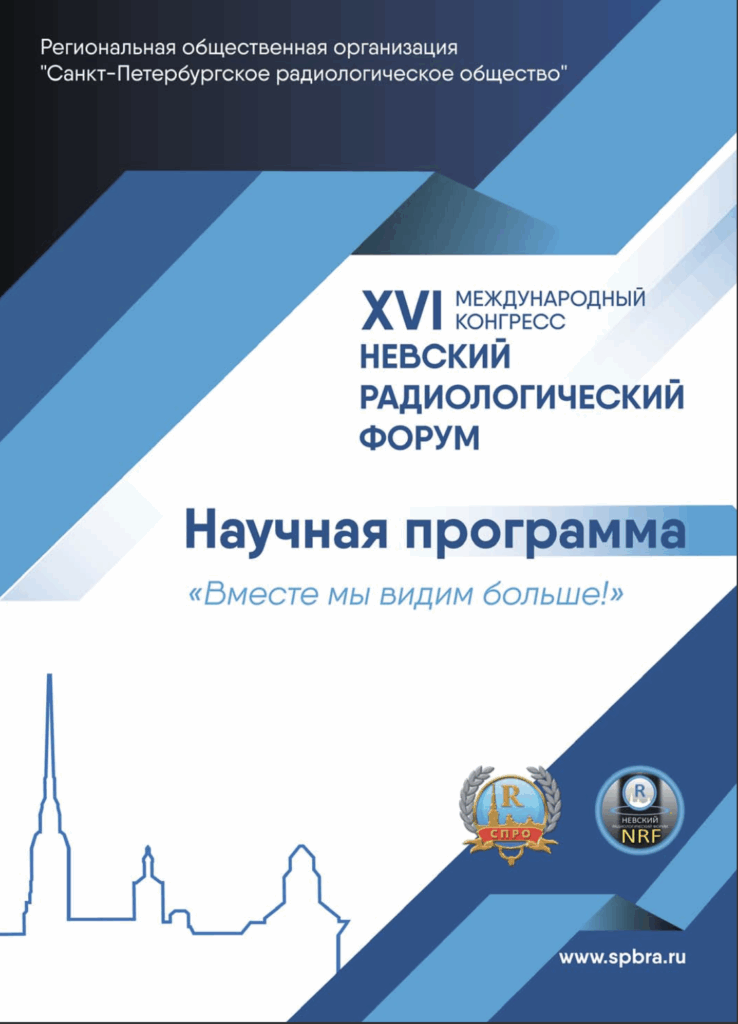 Команда «MRIoncology» приняла участие  в XVI Невском радиологическом форуме