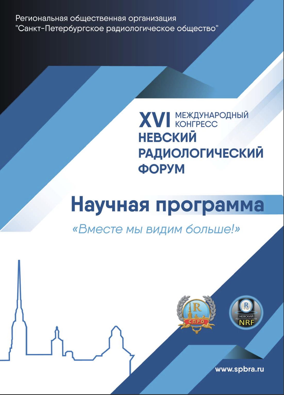 Команда «MRIoncology» приняла участие в XVI Невском радиологическом форуме Команда «MRIoncology» приняла участие в XVI Невском радиологическом форуме